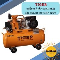ราคา Tiger ชุดปั๊มลมสำเร็จ TGA1-36M 1สูบ 36L มอเตอร์ 1HP 220V (22080415113)