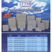 ราคา กล่องพลาสติกกันน้ำ TTM (4682621207)