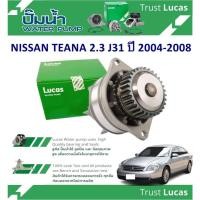 ราคา LUCAS ปั้มน้ำรถยนต์ NISSAN TEANA 2.3 J31 ปี 2004-2008 (1 ชิ้น) (29902113513)