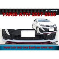 ราคา สเกิร์ตหน้า YARIS ATIV 2017 2018 ลิ้นหน้า ทรง TR-D รุ่นมีสปอร์ตไลท์ สินค้างานดิบ ไม่รับทำสี สินค้าพลาสติก งานไทย (40472994464)