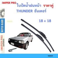 ราคา ราคาคู่ ใบปัดน้ำฝน THUNDER ธันเดอร์ 18+18 ใบปัดน้ำฝนหน้า ที่ปัดน้ำฝน (23774784424)