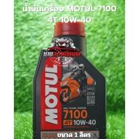 ราคา น้ำมันเครื่องสังเคราะห์ 100% MOTUL 7100 4T เบอร์ 10W-40 (44405957481)