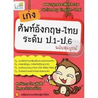 ราคา Bundanjai (หนังสือ) เก่งศัพท์อังกฤษ-ไทย ระดับ ป.1-ป.6 (21767399718)