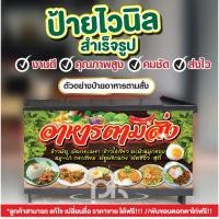 ราคา ป้ายไวนิล"ป้ายอาหารตามสั่ง เมนูอาหารตามสั่ง"แก้ไขข้อความได้ (18462800429)