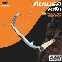 ราคา คันเบรค คันเบรคหลัง ชุบโครเมี่ยม HONDA WAVE110i 2013-2015 / ฮอนด้า เวฟ110i OOH เป็นงานเกรดดีและผลิตในประเทศไทย (51805458105)