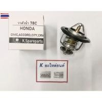 ราคา วาล์วน้ำ ฮอนด้า CIVIC, CITY, ACCORD, CRV พร้อมยางโอริง 78 องศา (29293067416)