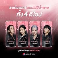 ราคา PepsiXBlackpink Limited Edition เป๊ปซี่ แมกซ์ กระป๋อง ขนาด 245 มล (4170702579)