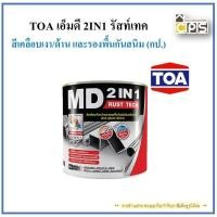ราคา TOA เอ็มดี 2IN1 รัสท์เทค สีเคลือบเงาและด้าน รองพื้นกันสนิม (กป.) (40706018038)