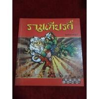 ราคา (..) รามเกียรติ์ ฉบับการ์ตูน (20260255046)