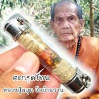 ราคา ตะกรุดรูปถ่าย หลวงปู่หมุน วัดบ้านจาน เลี่ยมปลอกตะกรุดอย่างดีพร้อมห้อยบูชา สุดยอดแห่งวัตถุมงคลครอบจักรวาลazx (23842394041)