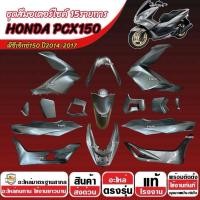 ราคา สีเทา HONDA PCX150 ปี2014-2017 เฟรมรถ Pcx150 เฟรมรถpcx ชุดสีpcx ฮอนด้า พีซีเอ็กซ์150 15 ชิ้น ทนทาน ตรงรุ่น X33 (42578376765)