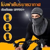 ราคา หมวกโม่งระบายอากาศ โม่งกันแดด แบบเปิดหัว เปิดคางได้ โม่งขับมอไซค์ ผ้าคลุมหัว โม่งกันuv (10489612083)