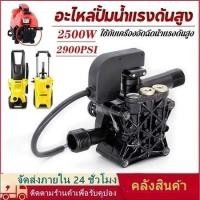 ราคา อะไหล่ปั้มน้ำแรงดันสูง ปั้มแรงดันสูง อะไหล่เครื่องฉีดน้ำแรงดันสูง 2500W หัวปั๊มเครื่องฉีดน้ำ ใช้กับเครื่องอัดฉีด หัวปั้ม (50503690352)