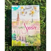 ราคา บุษบาร่ายรัก / ทักษาวารี (23530874747)