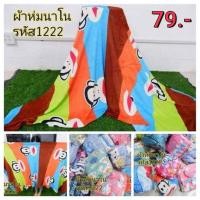 ราคา ผ้าห่มนาโน 4 ฟุต ขนนุ่มมาก (15351734979)