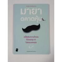 ราคา หนังสือ มายาตลาดหุ้น โดย เจริญชัย ไชยไพบูลย์วงศ์ (25906950827)