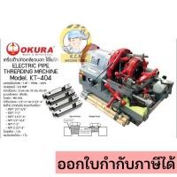 ราคา OKURA เครื่องต๊าปเกลียวไฟฟ้า รุ่น KT-404 เครื่องต๊าปเกลียว ที่ต้าปเกลียวไฟฟ้า ต้าปเกลียว (17696361448)