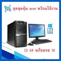ราคา คอมพิวเตอร์ พร้อม จอ 19.5" PC Acer i3Gen4/Ram4GB/Hdd 500Gb (28626315858)
