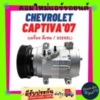 ราคา คอมแอร์ คอมใหม่ เชฟโรเลต แคปติวา 2007 ดีเซล ตรงรุ่น คอมเพรสเซอร์ แอร์รถยนต์ Compressor For CHEVROLET CAPTIVA '07 DIESEL (8420379750)