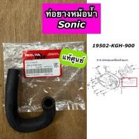 ราคา ท่อยางหม้อน้ำ Sonic โซนิค แท้ศูนย์ 19502-KGH-900 (40415123841)