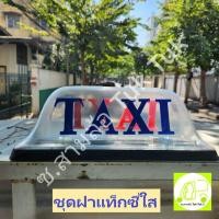 ราคา ฝาแท็กซี่ใส ฝาทั้งชุด พร้อมแผ่นปิดและขอบยาง ฝาหลังคารถสามล้อ ฝารถรับจ้าง ฝาโมเดล Taxi Top Sign ซ.สามล้อ Tuk Tuk2 (25015228576)