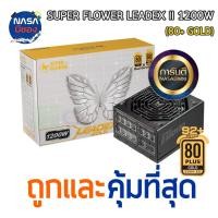 ราคา SuperFlower Leadex 1200W 80+ Gold ของใหม่ (7100204068)