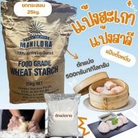 ราคา แป้งฮะเก๋า /แป้งตั้งหมิ่น แป้งข้าวสาลี น้ำหนัก500กรัม และ1กิโลกรัม MANILDRA Wheat Starch ใช้ในการทำติ่มซำ เช่น ฮะเก๋า (8089995378)