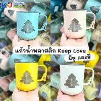 ราคา (ขายยกโหล) แก้วพลาสติก แก้วใส่เครื่องดื่ม แก้วน้ำ KEEP LOVE มีหูจับ คละสี (24162257481)
