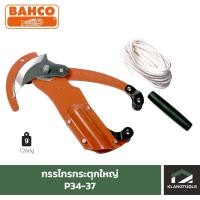 ราคา กรรไกรกระตุกใหญ่ BAHCO รุ่น P34-37 (1500806013)