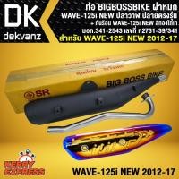 ราคา BIGBOSSBIKE ﻿ท่อผ่าหมก เสียงไม่ดัง มี มอก. สำหรับ WAVE-125i 2012,เวฟ125i ปลาวาฬ + กันร้อนWAVE-125i ทอง-ไทเท(เจาะลาย) (4618103836)