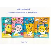 ราคา สมุดโน๊ต MY PLAN A5 KAKAO FRIENDS ⭐ คุ้มค่าที่สุด (18087633561)