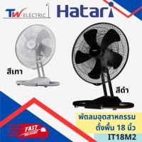 ราคา HATARI - พัดลมอุตสาหกรรม พัดลมตั้งพื้น 18 นิ้ว IT18M2 สีเทา สีดำ (24809357620)