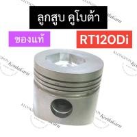 ราคา ลูกสูบ คูโบต้า RT120 Di,plus (ของแท้) ลูกสูบคูโบต้า ลูกสูบRT ลูกสูบRT120 ลูกสูบrt120di ลูกสูบRT120diplus อะไหล่คูโบต้า (22734125548)