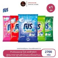 ราคา [ 1ถุงใหญ่ ] ผงซักฟอก โปร 2700 กรัม PRO Professional โปร ผงซักฟอกสูตรมาตรฐาน 2700 กรัม (41408391894)