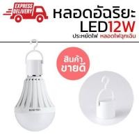 ราคา Telecorsa หลอดไฟพกพา ชาจไฟได้ Mobile LED Bulb RE-1603 แถมขั้วไฟไว้ให้ชาจต์ 12W (1814995766)