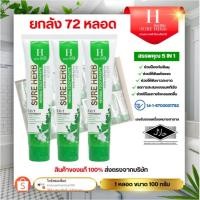 ราคา ยกลัง 72 หลอด ยาสีฟันชัวร์เฮิร์บ Sure Herb Herbal Toothpaste ขนาด 100 กรัม (51003914755)