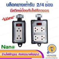 ราคา NANO บล็อคยาง 2x4/4x4 16A | มีเมนสวิตซ์ พร้อมเต้ารับ มีม่านนิรภัย (ไม่มีสาย) (5887626991)
