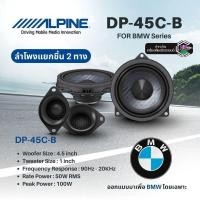 ราคา ลำโพง Alpine DP‑45C‑B สำหรับ BMW 4.5 นิ้ว เสียงใส เบสแน่น ติดตั้งง่าย Plug‑and‑Play (43909085632)