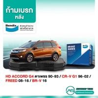 ราคา BENDIX ก้ามเบรคหลัง HONDA ACCORD G4 ตาเพชร /90-93 CRV G1 /96-02 FREED /08-16 BRV /16- ดรั้มเบรค BS1764 (9606116944)