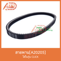 ราคา A20205 สายพาน ใส่ในรุ่น CLICK (6043784988)