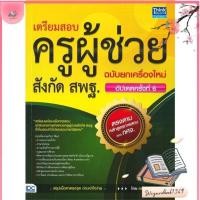 ราคา หนังสือ เตรียมสอบครูผู้ช่วย สังกัด สพฐ. สนพ.Think Beyond : คู่มือเรียน หนังสือเตรียมสอบ สินค้าพร้อมส่ง (18170524710)