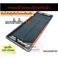 ราคา แผ่นป้ายทะเบียน กรอบแผ่นป้ายทะเบียนรถยนต์ กันน้ำ กรอบป้ายรถยนต์ ลายสปอร์ต (Ralliart2) อคิลิคไสกันน้ำ แบบขนาดสั้นสั้น (27454871344)