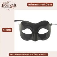 ราคา หน้ากากแฟนซี สีดำ สำหรับผู้ชาย สำหรับงานเลี้ยง งานปาร์ตี้ งานสังสรรค์ (43451986568)