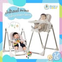 ราคา [พร้อมส่ง] Rockingkids เก้าอี้ทานข้าวเด็กไฮแชร์อเนกประสงค์ มาพร้อมเบาะแมว Primo High Chair (5535360849)