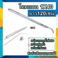 ราคา โคมไฟถนน โคมถนน อลูมิเนียม 1x40W พร้อมอุปกรณ์ และหลอดไฟยาวLED 1ชุด (13344918799)