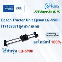 ราคา ชุดหนามเตยดึงกระดาษต่อเนื่อง LQ-590II Tractor Unit (1718937) (6849080796)