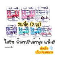 ราคา (3แพ็ค) ไฮยีน น้ำยาปรับผ้านุ่ม 500 มล.x3ห่อ/แพ็ค (52853814720)