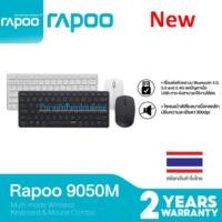 ราคา Rapoo รุ่น 9050M Multi-mode Wireless Keyboard & Mouse (18117774136)