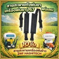 ราคา แพ็ค 10 ชิ้น สายสะพายถังพ่นยา เครื่องพ่นยา 767 พ่นลม สายสะพายเครื่องพ่นข้าว 3WF (40518716415)