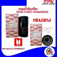 ราคา กรองเครื่อง กรองน้ำมันเครื่อง อีซูซุ คอมมอนเรล ปี2005-2011 OIL FILTER ISUZU D-MAX COMMONRAIL 2005-2011 /GJE (16798904220)